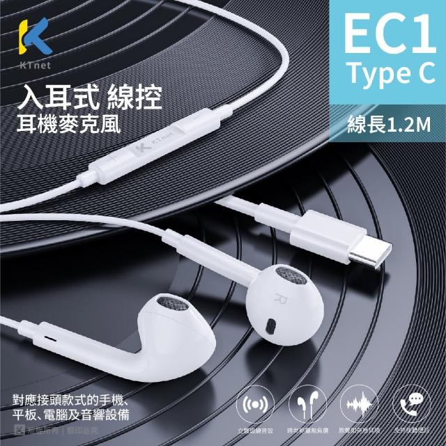 【KTNET】EC1 入耳式線控耳機麥克風 1.2m(Type-C)