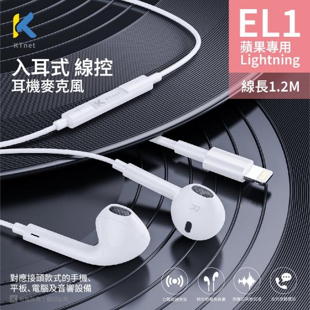 【KTNET】EL1 入耳式線控耳機麥克風 1.2m(Lightning)