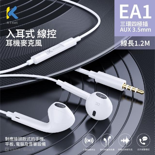 【KTNET】EA1 入耳式線控耳機麥克風 1.2m(AUX 3.5mm)