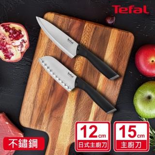 【Tefal 特福】不鏽鋼系列刀具兩件組 12CM日式主廚刀+15CM主廚刀