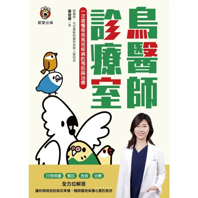 【momoBOOK】鳥醫師診療室：一次搞懂常見鳥兒疾病的預防與治療(電子書)