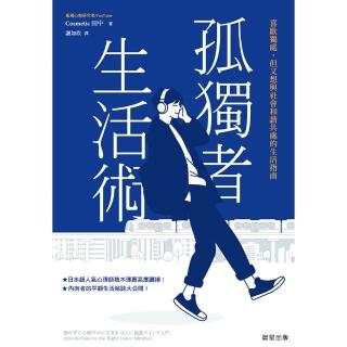 【momoBOOK】孤獨者生活術：喜歡獨處，但又想與社會和諧共處的生活指南(電子書)