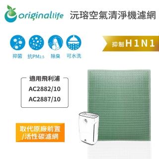 【OriginalLife】長效可水洗★ 空氣清淨機濾網(適用飛利浦：AC2882/10、AC2887/10)