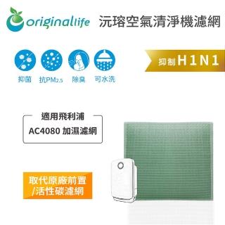 【OriginalLife】長效可水洗★ 空氣清淨機濾網(適用飛利浦: AC4080)
