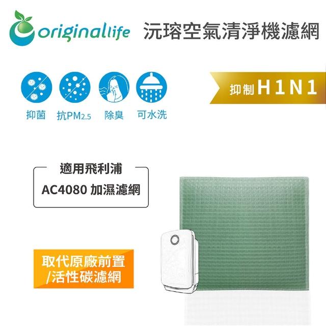 【OriginalLife】長效可水洗★ 空氣清淨機濾網(適用飛利浦:  AC4080)