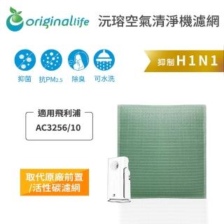 【OriginalLife】長效可水洗★ 空氣清淨機濾網(適用飛利浦：AC3256/10 、AC3258/9、AC3528、AC4924/6等)