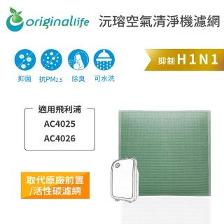 【OriginalLife】長效可水洗★ 空氣清淨機濾網(適用飛利浦：AC4025/AC4026/ACP207)