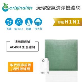 【OriginalLife】長效可水洗★ 空氣清淨機濾網(適用飛利浦：AC4081)