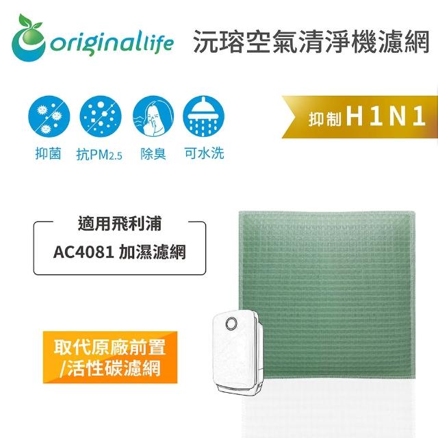 【OriginalLife】長效可水洗★ 空氣清淨機濾網(適用飛利浦：AC4081)