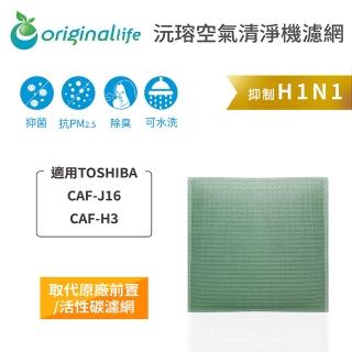 【OriginalLife】長效可水洗★ 空氣清淨機濾網(適用TOSHIBA：CAF-J16、CAF-H3)