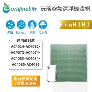 【OriginalLife】長效可水洗★ 空氣清淨機濾網(適用飛利浦：AC4014、AC4072/4、ACP073、AC4083/4/5/6)