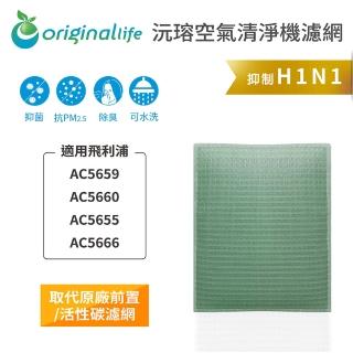 【OriginalLife】長效可水洗★ 空氣清淨機濾網(適用飛利浦：AC5659/60/55/66)