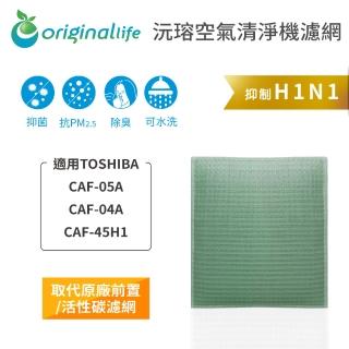 【OriginalLife】長效可水洗★ 空氣清淨機濾網(適用TOSHIBA：CAF-05A、CAF-04A、CAF-45H1)