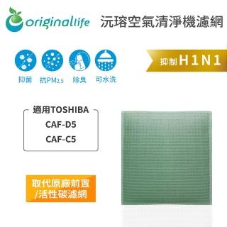 【OriginalLife】長效可水洗★ 空氣清淨機濾網(適用TOSHIBA：CAF-D5、CAF-C5)