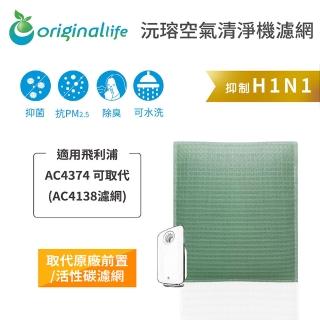 【OriginalLife】長效可水洗★ 空氣清淨機濾網(適用飛利浦: AC4374 可取代AC4138濾網)
