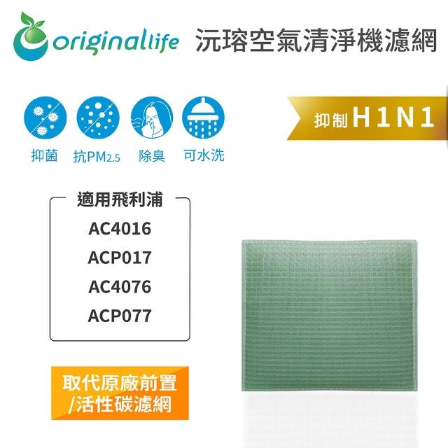 【OriginalLife】長效可水洗★ 空氣清淨機濾網(適用飛利浦：AC4016/087/4147、ACP017/77、AC4072/4/6)