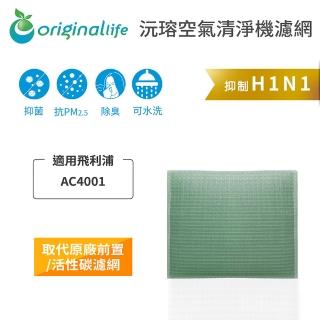 【OriginalLife】長效可水洗★ 空氣清淨機濾網(適用飛利浦：AC4001、AC4120)