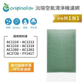 【OriginalLife】長效可水洗★ 空氣清淨機濾網(適用飛利浦：AC1210/12/16/18、AC1380/82、AC2726等)