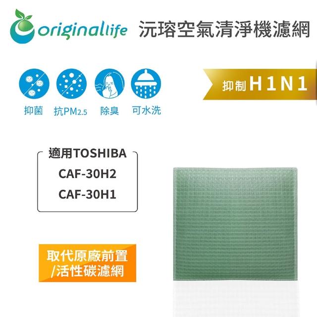 【OriginalLife】長效可水洗★ 空氣清淨機濾網(適用TOSHIBA：CAF-30H2、CAF-30H1)