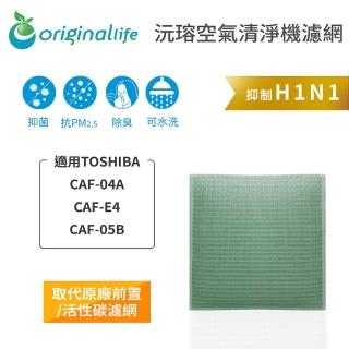 【OriginalLife】長效可水洗★ 空氣清淨機濾網(適用TOSHIBA：CAF-04A、CAF-E4、CAF-05B)
