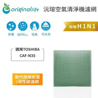 【OriginalLife】長效可水洗★ 空氣清淨機濾網(適用TOSHIBA：CAF-N35)