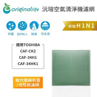 【OriginalLife】長效可水洗★ 空氣清淨機濾網(適用TOSHIBA：CAF-CK2、CAF-34H1、CAF-34HK1)