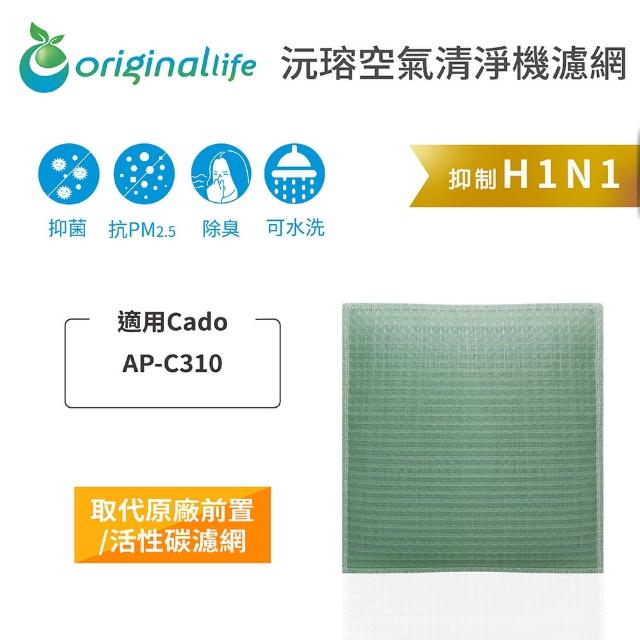 【OriginalLife】長效可水洗★ 空氣清淨機濾網(適用Cado：AP-C310)