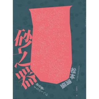 【momoBOOK】砂之器 經典回歸版‧全新導讀(電子書)