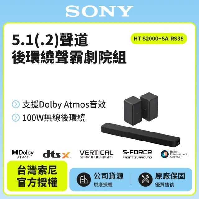 SONY 索尼 HT-S2000+SA-RS3S聲霸後環繞組(聲霸後環繞 家庭劇院組)