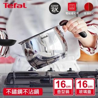 【Tefal 特福】不鏽鋼複合16CM不沾萬用鍋/壺型湯鍋 加蓋(IH爐可用鍋)