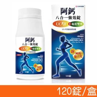 【五洲生技】阿鈣八合一強效錠 120粒/盒(UC-ll 龜鹿雙寶)