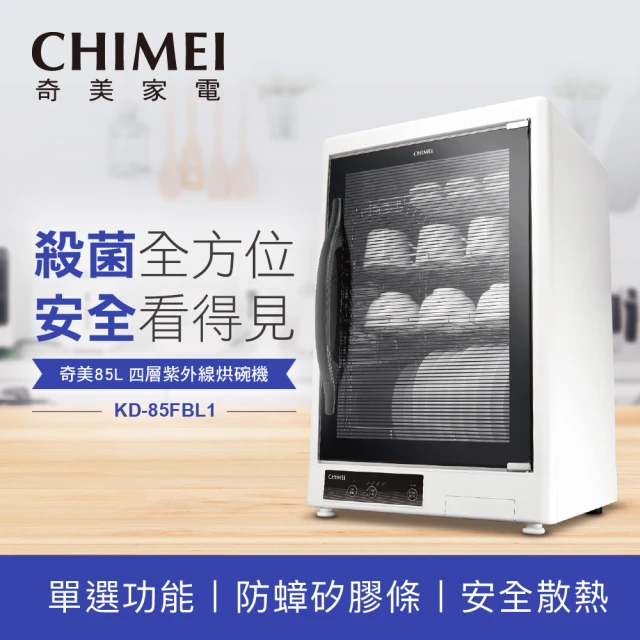 CHIMEI 奇美 雙11限定85L紫外線 四層可調式層架烘碗機(KD-85FBL1)