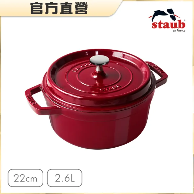 【法國Staub】圓形琺瑯鑄鐵鍋22cm-2.6L/顏色任選/新舊包裝隨機出貨(德國雙人牌集團官方直營)