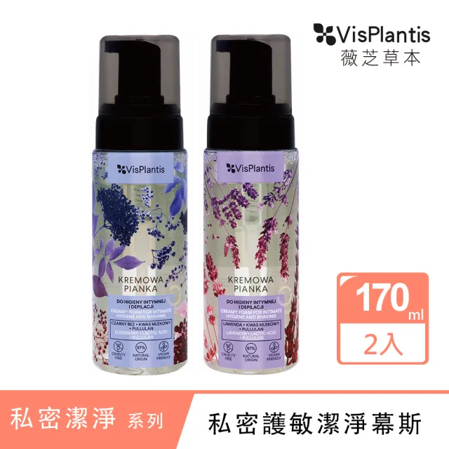 【Vis Plantis】清新私密潔淨慕斯2入組(170MLx2-接骨木莓果/薰衣草-可選)