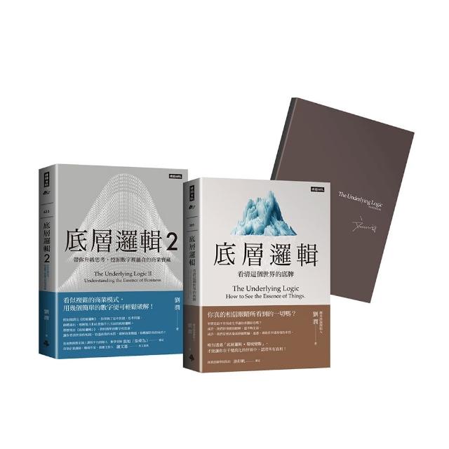 【獨家限贈磁吸名片夾】《劉潤經典叢書：底層邏輯1＋2【隨書附「劉潤印簽金句筆記本」】