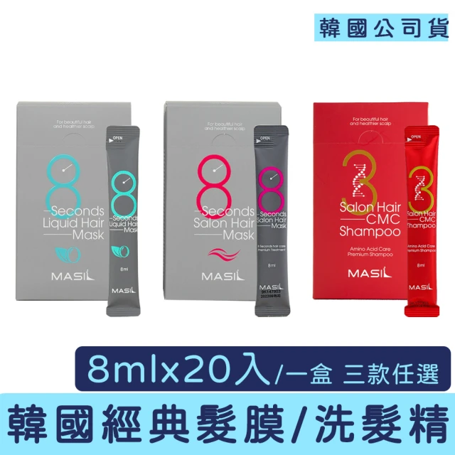 MASIL 3次方洗髮精 8秒髮膜 8ml*20入 多款任選(8秒 洗髮精 護髮 髮膜 沖洗 外出 攜帶方便)