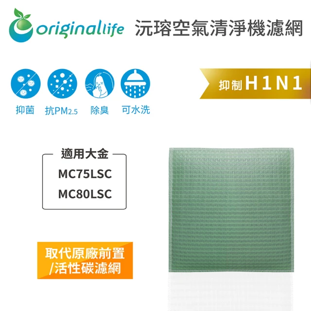 OriginalLife 長效可水洗★ 空氣清淨機濾網(適用大金：MC75LSC、MC80LSC)