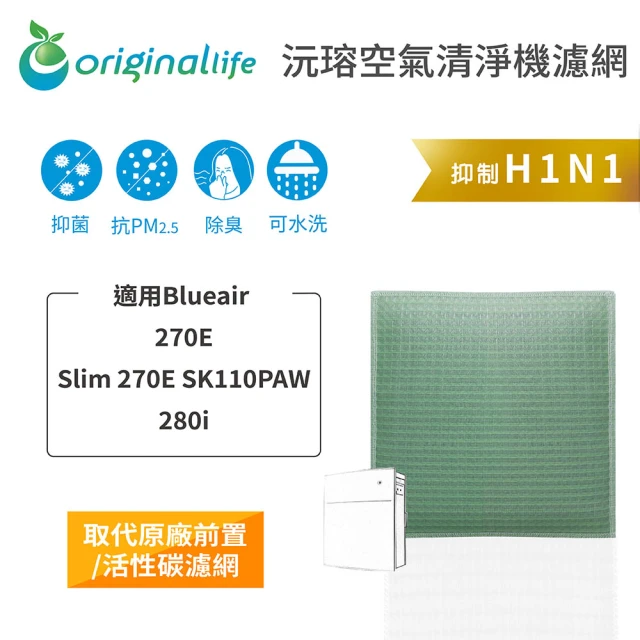 OriginalLife 長效可水洗★ 空氣清淨機濾網(適用Blueair ：270E、 Slim 270ESK110PAW)