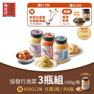 【協發行泡菜】買三送三｜口味任選共6瓶(650g/420g/瓶)