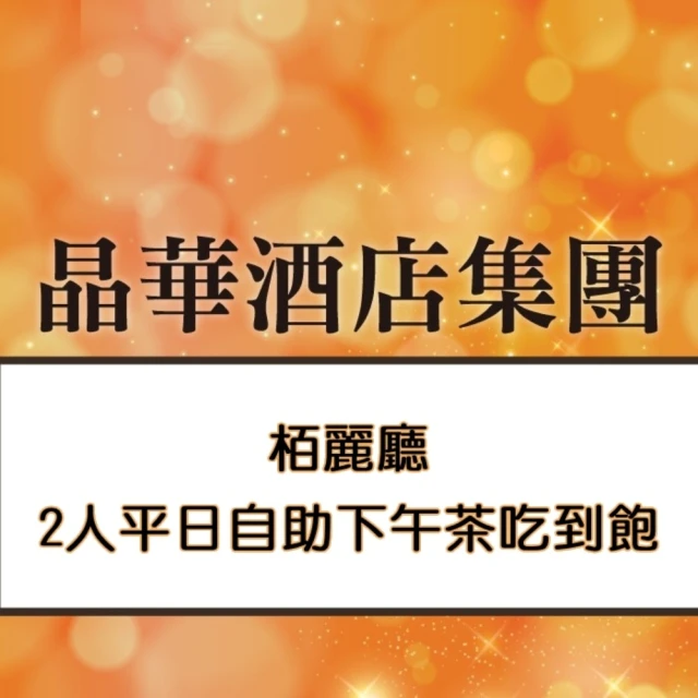 JR東日本大飯店 鉑麗安平日自助午晚餐券2張組*(效期至20