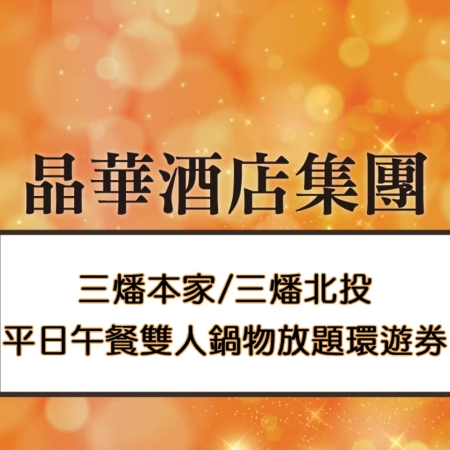 晶華酒店 北投2人平日午餐壽喜燒或涮涮鍋吃到飽(加價可用晚餐或假日)