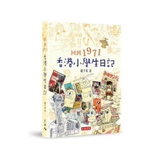 回到1971──香港小學生日記