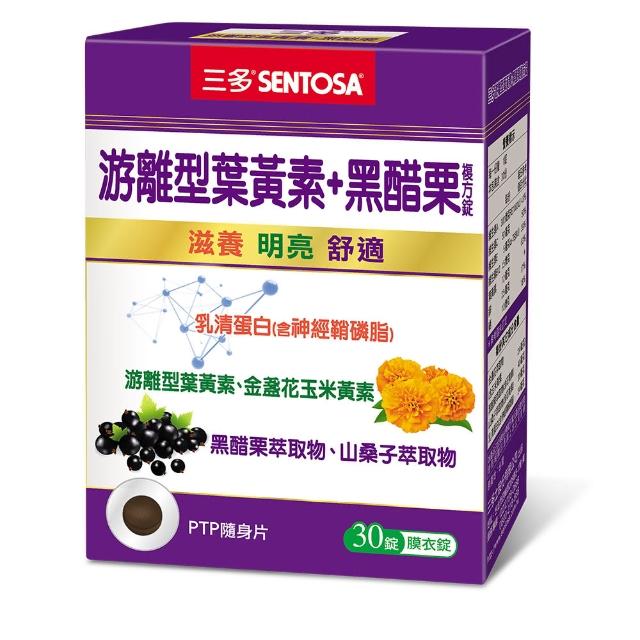 【SENTOSA 三多】游離型葉黃素+黑醋栗複方30錠(乳清蛋白.花青素)