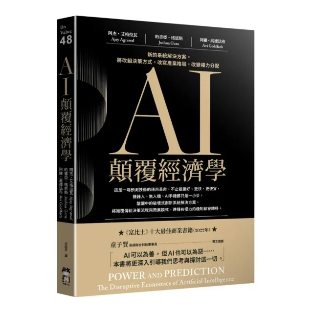 AI顛覆經濟學：新的系統解決方案，將改組決策方式，改寫產業格局，改變權力分配