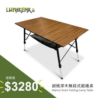 【Lumikenka 露米】胡桃深木無段式鋁捲桌(露營桌)