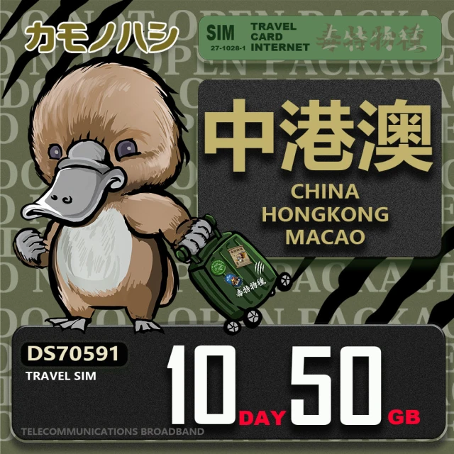 platypus 鴨嘴獸 Travel Sim 中港澳 10天50GB 上網卡(中國 香港 澳門 上網卡)