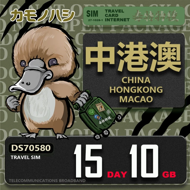 platypus 鴨嘴獸 Travel Sim 中港澳 15天10GB 上網卡(中國 香港 澳門 上網卡)