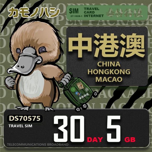 platypus 鴨嘴獸 Travel Sim 中港澳 30天5GB 上網卡(中國 香港 澳門 上網卡)