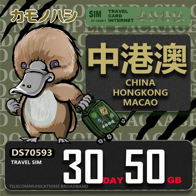 platypus 鴨嘴獸 Travel Sim 中港澳 30天50GB 上網卡(中國 香港 澳門 上網卡)