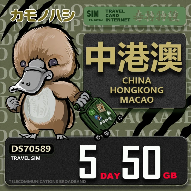 platypus 鴨嘴獸 Travel Sim 中港澳 5天50GB 上網卡(中國 香港 澳門 上網卡)